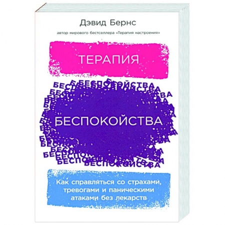 Общественные и гуманитарные науки, книга Терапия беспокойства: Как справляться со страхами, тревогами и паническими атаками без лекарств