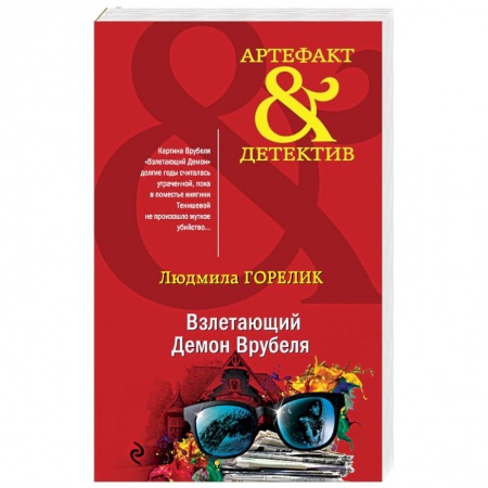 Детективы, триллеры, книга Взлетающий Демон Врубеля