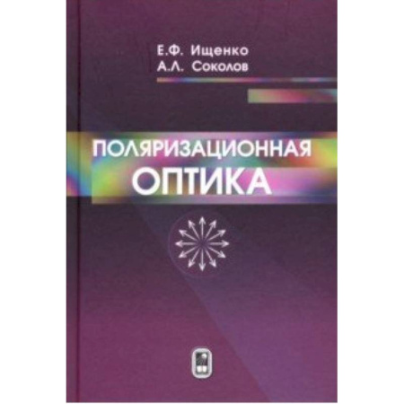 Естественные науки, книга Поляризационная оптика
