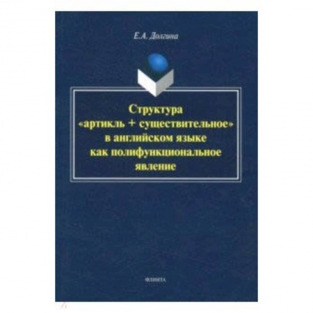 Общественные и гуманитарные науки, книга Структура 'артикль + существительное' в английском языке