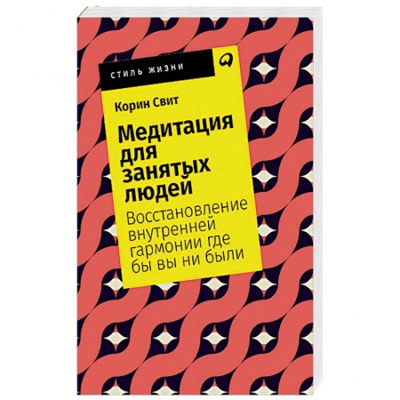 Общественные и гуманитарные науки, книга Медитация для занятых людей. Восстановление внутренней гармонии где бы вы ни были