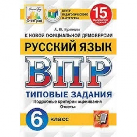 Школьникам и абитуриентам, книга Русский язык. 6 класс. Всероссийская проверочная работа. Типовые задания. 15 вариантов заданий. Подробные критерии оценивания. Ответы