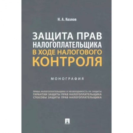 Общественные и гуманитарные науки, книга Защита прав налогоплательщика в ходе налогового контроля. Монография