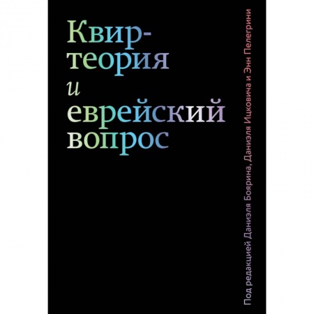 Книги, книга Квир-теория и еврейский вопрос