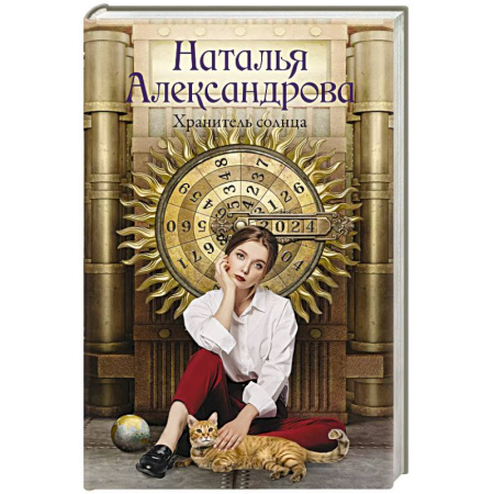 Детективы, триллеры, книга Хранитель солнца