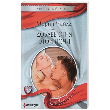 Классика, современная литература, книга Добавь огня этой ночи