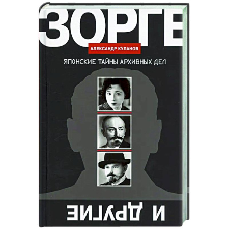 Публицистика, книга Зорге и другие: Японские тайны архивных дел