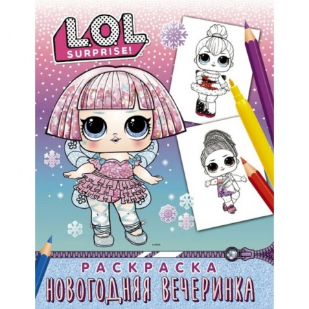 Досуг, творчество и кулинария, книга L.O.L. Surprise! Раскраска. Новогодняя вечеринка