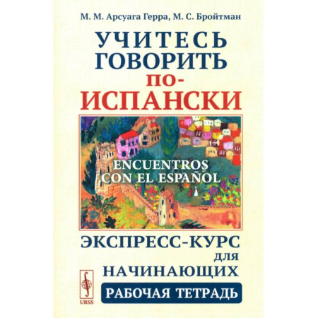 Изучение языков, книга Учитесь говорить по-испански (Encuentros con el espanol). Экспресс-курс для начинающих. Рабочая тетрадь