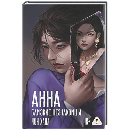 Любовный роман, книга АННА. Близкие незнакомцы
