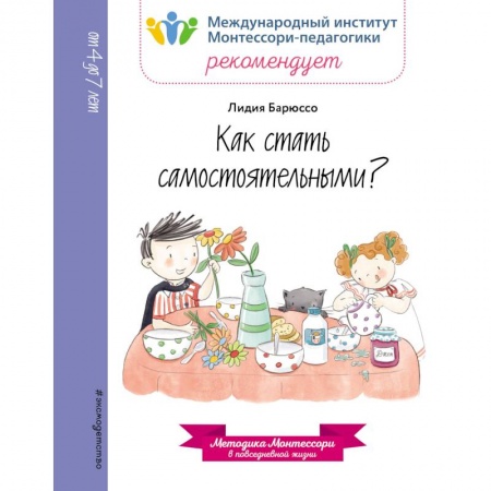 Досуг, творчество и кулинария, книга Как стать самостоятельными?