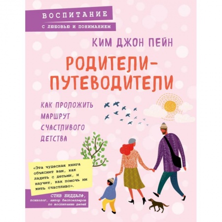 Книги для родителей, книга Родители-путеводители. Как проложить маршрут счастливого детства