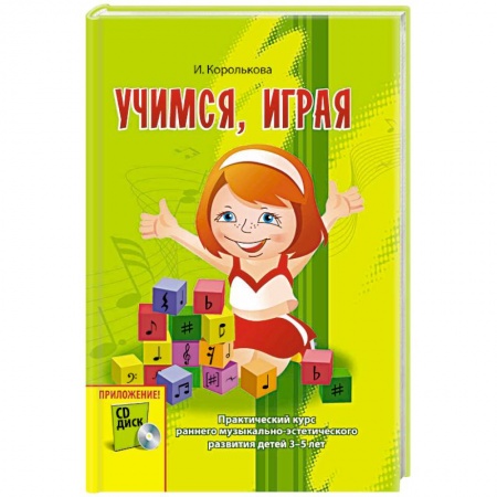 Книги, книга Учимся, играя. Практический курс раннего музыкально-эстетического развития детей 3-5 лет (+ CD)