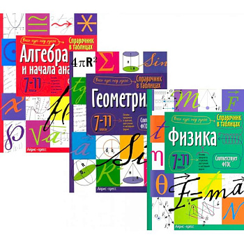 Справочник в таблицах: Алгебра и начало анализа. Геометрия. Физика. 7-11 кл. (комплект из 3-х книг)