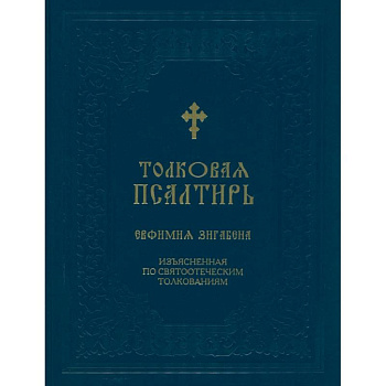 Толковая Псалтирь Евфимия Зигабена. Изъясненная по святоотеческим толкованиям Толковая Псалтирь Евфимия Зигабена. Изъясненная по святоотеческим толкованиям