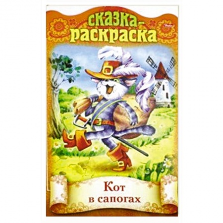 Книги с вырубкой, книга Сказка-раскраска. Кот в сапогах