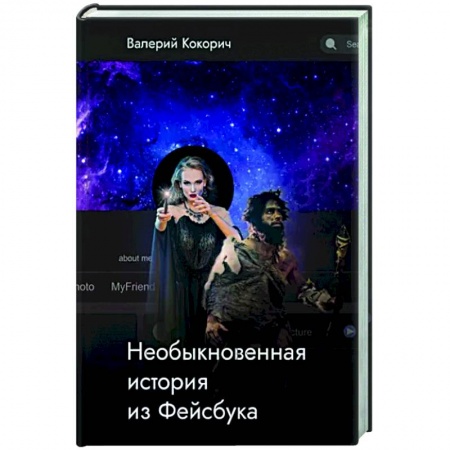 Классика, современная литература, книга Необыкновенная история из Фейсбука
