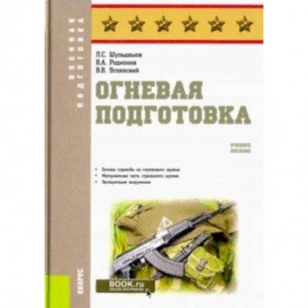 Военное дело. Оружие. Спецслужбы, книга Огневая подготовка. Учебное пособие