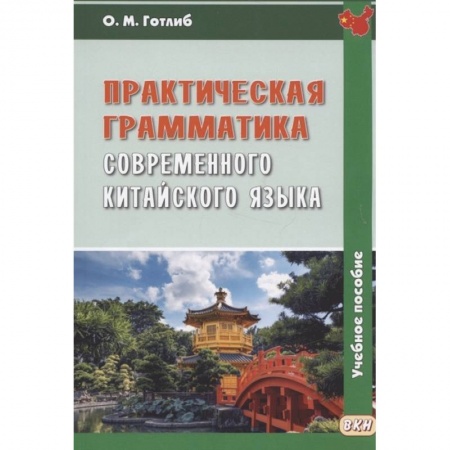 Изучение языков, книга Практическая грамматика современного китайского языка: Учебное пособие. 5-е изд., испр