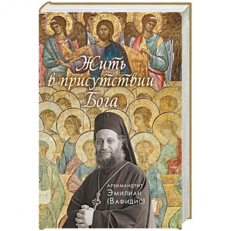 Православие, книга Жить в присутствии Бога