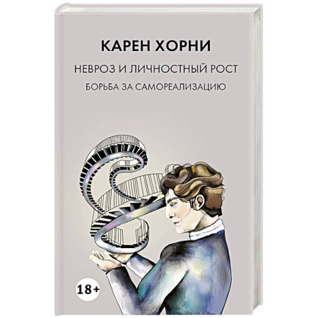 Общественные и гуманитарные науки, книга Невроз и личностный рост: борьба за самореализацию