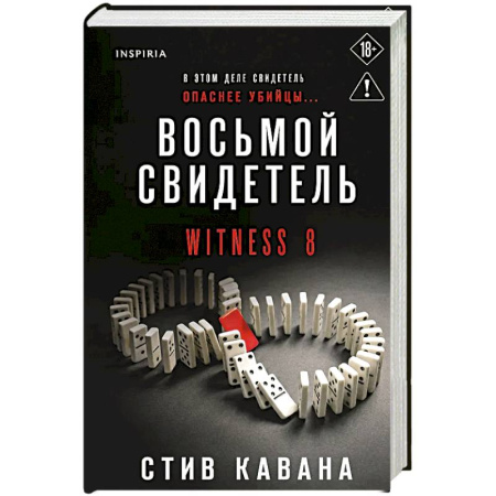 Детективы, триллеры, книга Восьмой свидетель