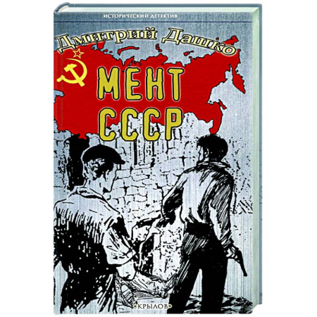 Детективы, триллеры, книга Мент.СССР