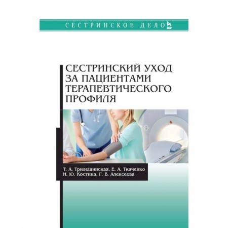 Система здравоохранения, книга Сестринский уход за пациентами терапевтического профиля. Учебное пособие