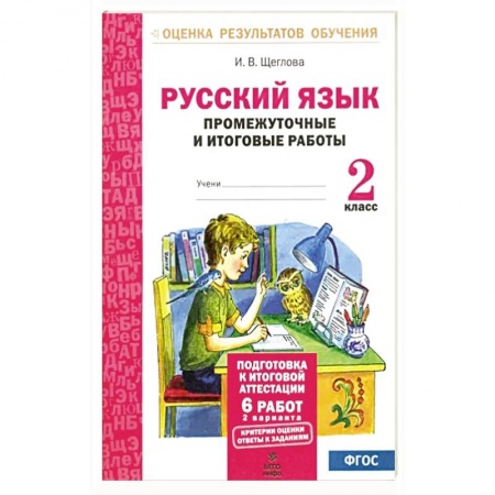 Школьникам и абитуриентам, книга Русский язык. 2 класс. Промежуточные и итоговые тестовые работы. ФГОС