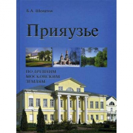 История городов, книга Прияузье. По древним московским землям