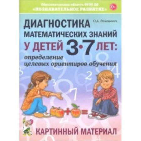 Дошкольникам, книга Диагностика математических знаний у детей 3-7 лет. Картинный материал