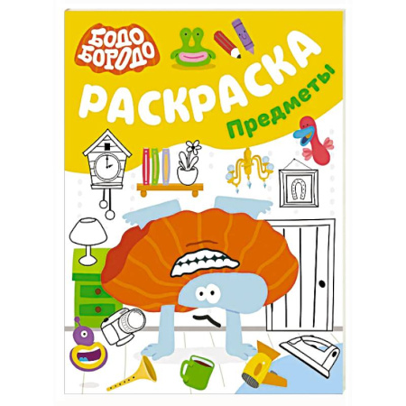 Досуг, творчество и кулинария, книга Бодо Бородо. Раскраска (предметы)