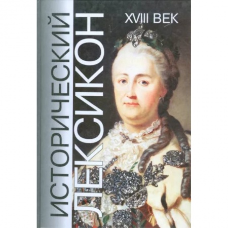 Всемирная история, книга Исторический лексикон. История в лицах и событиях. XVIII век