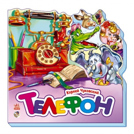 Книги, книга Телефон