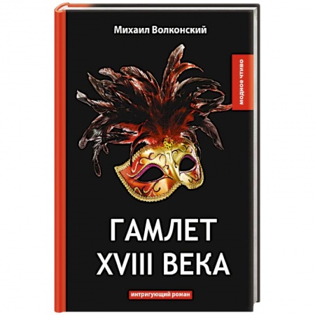 Классика, современная литература, книга Гамлет XVIII века