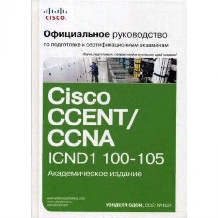 Языки и системы программирования, книга Официальное руководство Cisco по подготовке к сертификационным экзаменам CCENT/CCNA ICND1 100-105. Руководство