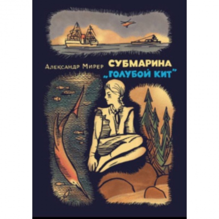 Проза для детей, книга Субмарина «Голубой кит»