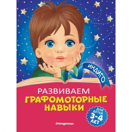 Дошкольникам, книга Развиваем графомоторные навыки: для детей 3-4 лет