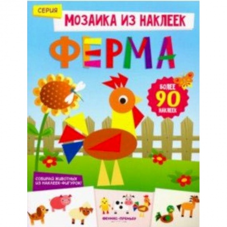 Досуг, творчество и кулинария, книга Ферма. Книжка с наклейками