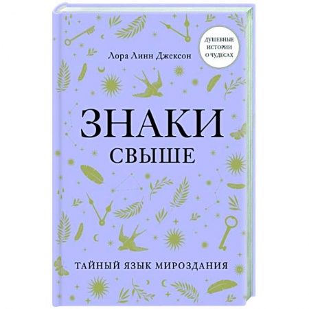 Эзотерические учения, книга Знаки свыше. Тайный язык мироздания