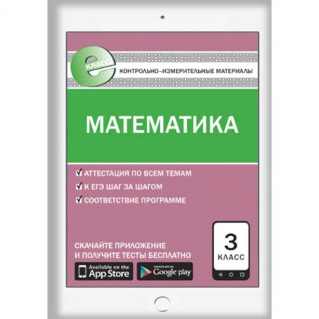 Книги, книга Математика. 3 класс. Контрольно-измерительные материалы. Е-класс. ФГОС