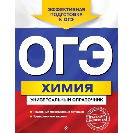 Школьникам и абитуриентам, книга ОГЭ. Химия. Универсальный справочник