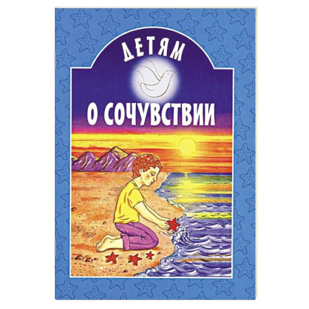Православие, книга Детям о сочувствии: сборник