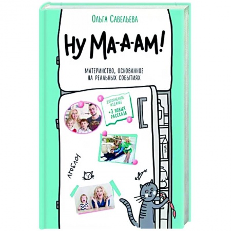 Классика, современная литература, книга Ну ма-а-ам! Материнство, основанное на реальных событиях