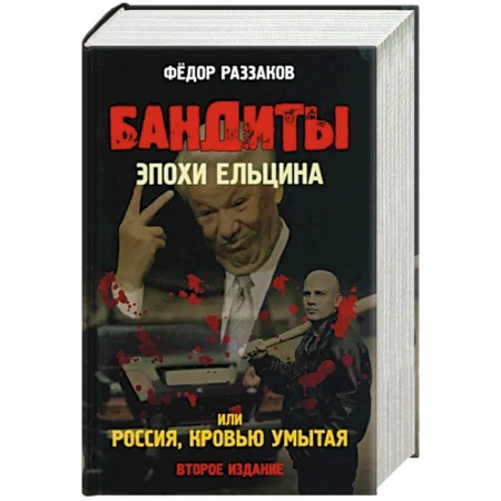 От Руси до России, книга Бандиты эпохи Ельцина, или Россия, кровью умытая