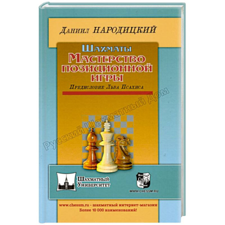Спорт. Фитнес, книга Шахматы.Мастерство позиционной игры.Предисловие Льва Псахина