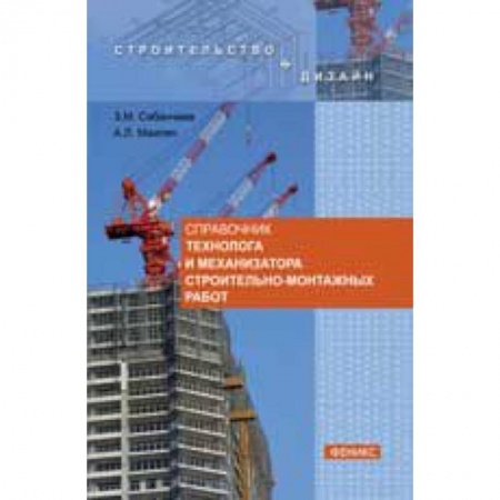 Книги, книга Справочник технолога и механизатора строительно-монтажных работ