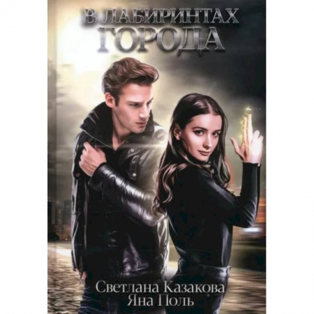 Фантастика, фэнтези, книга В лабиринтах города