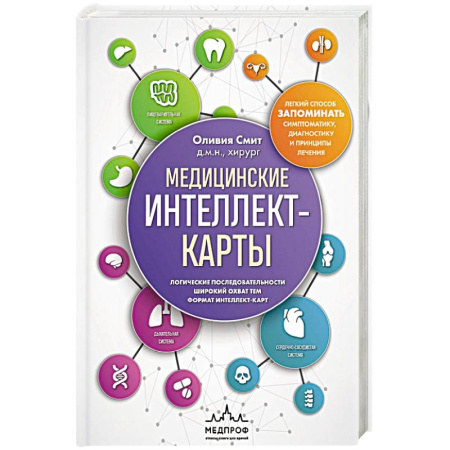 Диагностика. Методы и виды, книга Медицинские интеллект-карты. Легкий способ запоминать симптоматику, диагностику и принципы лечения