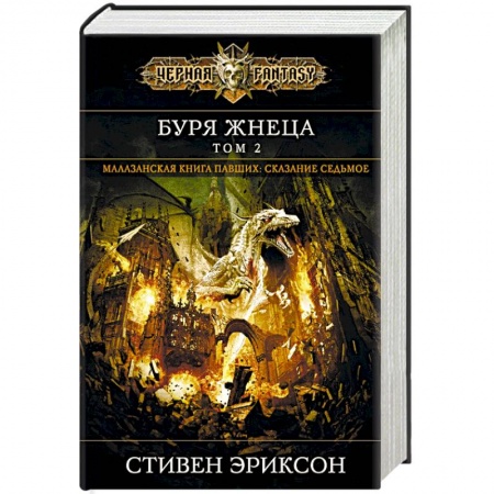 Фантастика, фэнтези, книга Буря Жнеца. Том 2. Сказание седьмое из малазанской книги павших